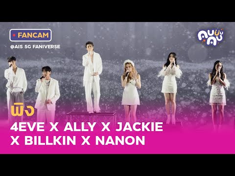 [FANCAM] พิง - 4EVE X ALLY X JACKIE X BILLKIN X NANON @ AIS 5G FANIVERSE | 14.8.2022 [4K]