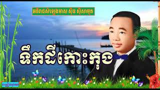 ទឹកដីកោះកុង - Tek dey koh kong | Sin Sisamuth Song