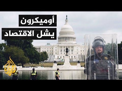 أمريكا.. جائحة كورونا تلقي بظلالها على الاقتصاد الأمريكي