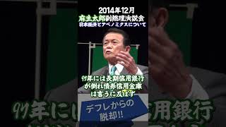 2014年麻生太郎演説会　アベノミクスについて #麻生太郎 #自民党 #アベノミクス  #金融緩和政策 #日銀  #財務省
