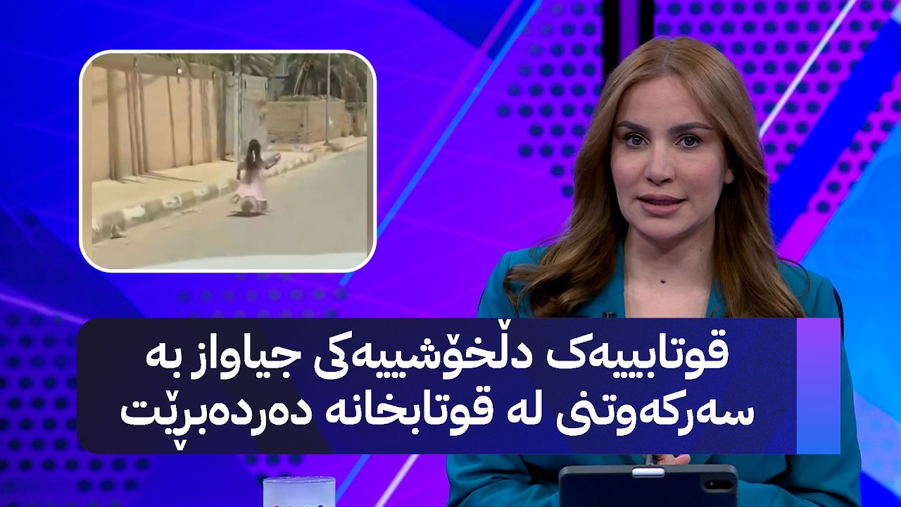 ڤیدیۆ | قوتابییەک دڵخۆشییەکی جیاواز بە سەرکەوتنی لە قوتابخانە دەردەبڕێت