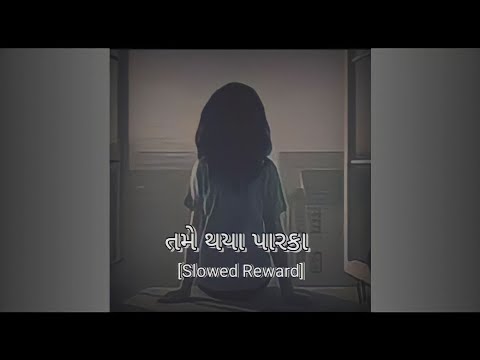 તમે થયા પારકા | Tame thaya parka | Gujrati Lofi Song | Sed song Slowed Reward