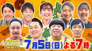 VIVANTコンビ･堺雅人&濱田岳が逗子葉山へ！『バナナマンのせっかくグルメ!!』7/5(日)【TBS】