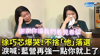 [討論] 徐巧芯爆哭：要是藍再強一點龍介就上了