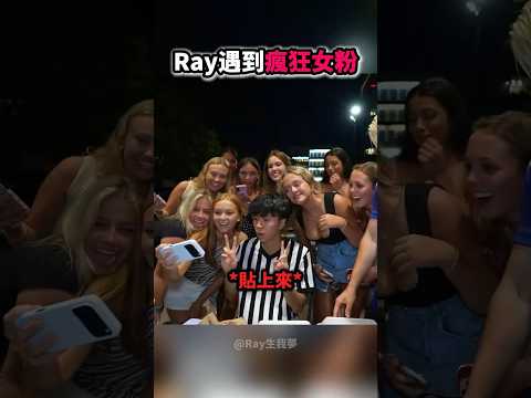 Ray遇到一群「瘋狂女粉」❗️🩷😭