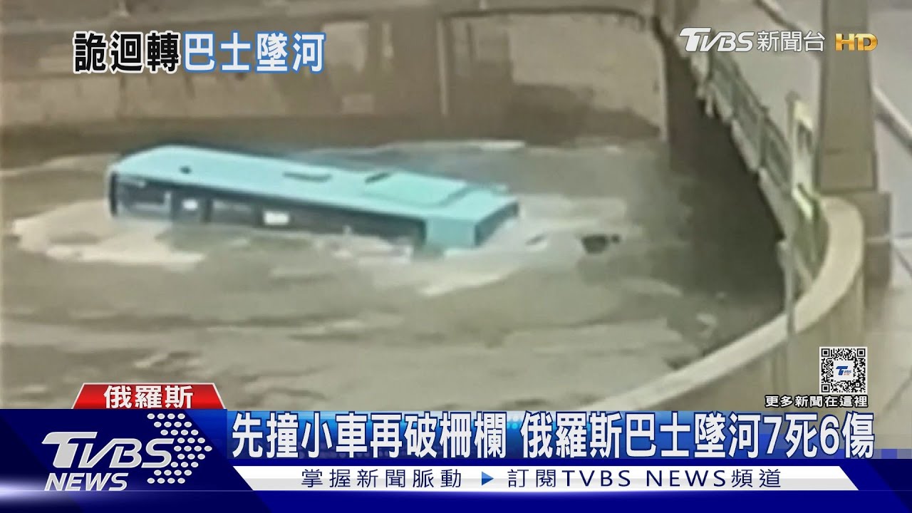 先撞小車再破柵欄俄羅斯巴士墜河7死6傷 疑煞車失靈釀禍