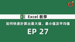 Excel 教學 - 如何快速計算出最大值、最小值及平均值 EP 27