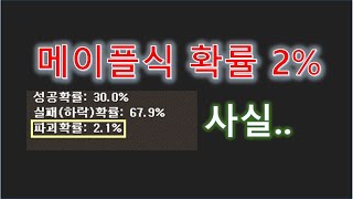 메이플 강화 2%확률의 진실.. 현금 25만원 쓰고 스펙업?다운? 과연..