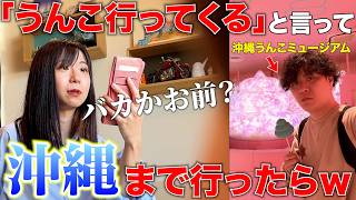 嫁に「うんこ行く」と言って1人で沖縄のうんこミュージアムまで行ってたら