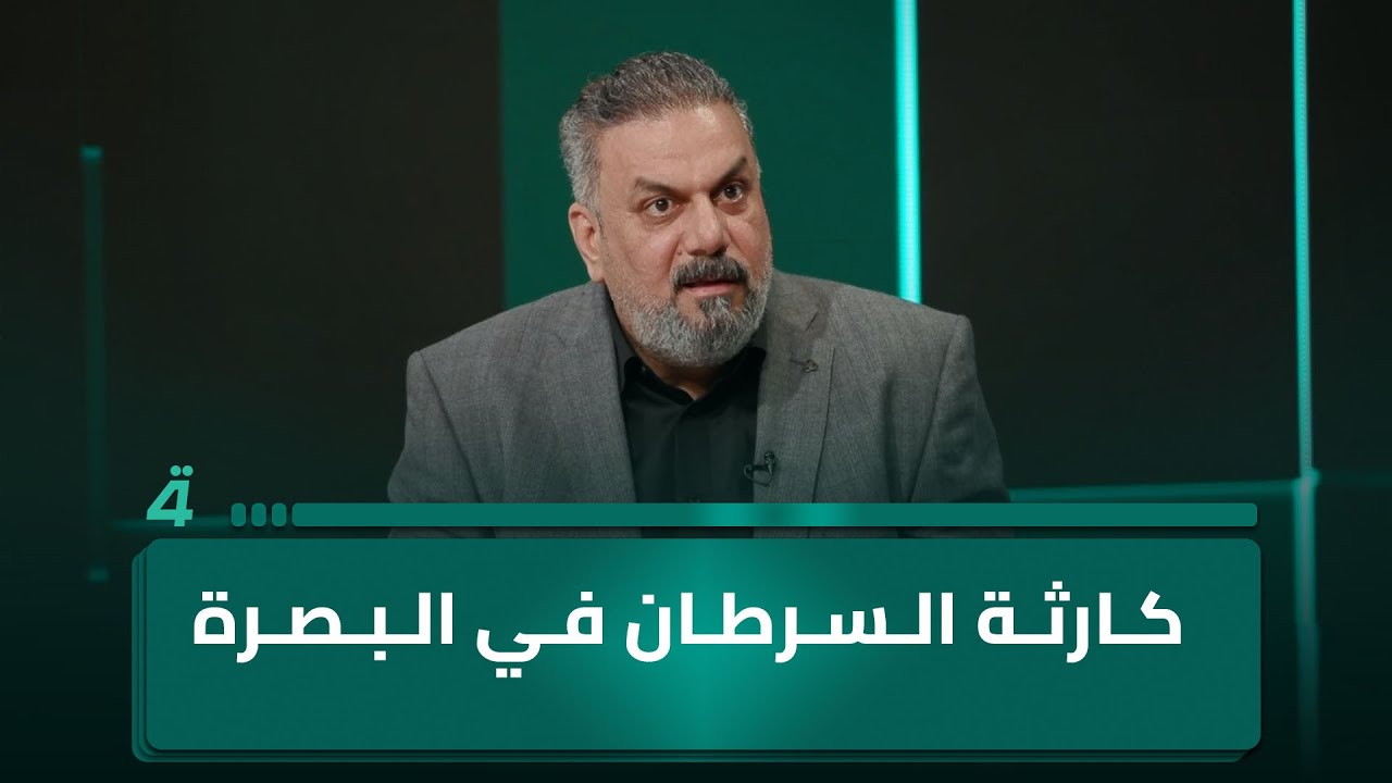 فيديو | "صار مثل الفلاونزا".. النائب علاء الحيدري: كارثة السرطان في البصرة تقودنا لخيار الإقليم