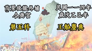 苗栗後龍外埔合興宮114年第五科王船祭典#燒王船#臺灣民間信仰#遊天河#臺灣慣習記事#瘟疫