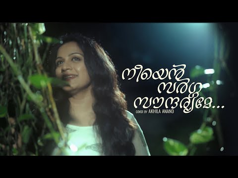 നീയെൻ സർഗ്ഗ സൗന്ദര്യമേ | Neeyen sarga soundaryame | Kaathodu Kaathoram |  Akhila Anand