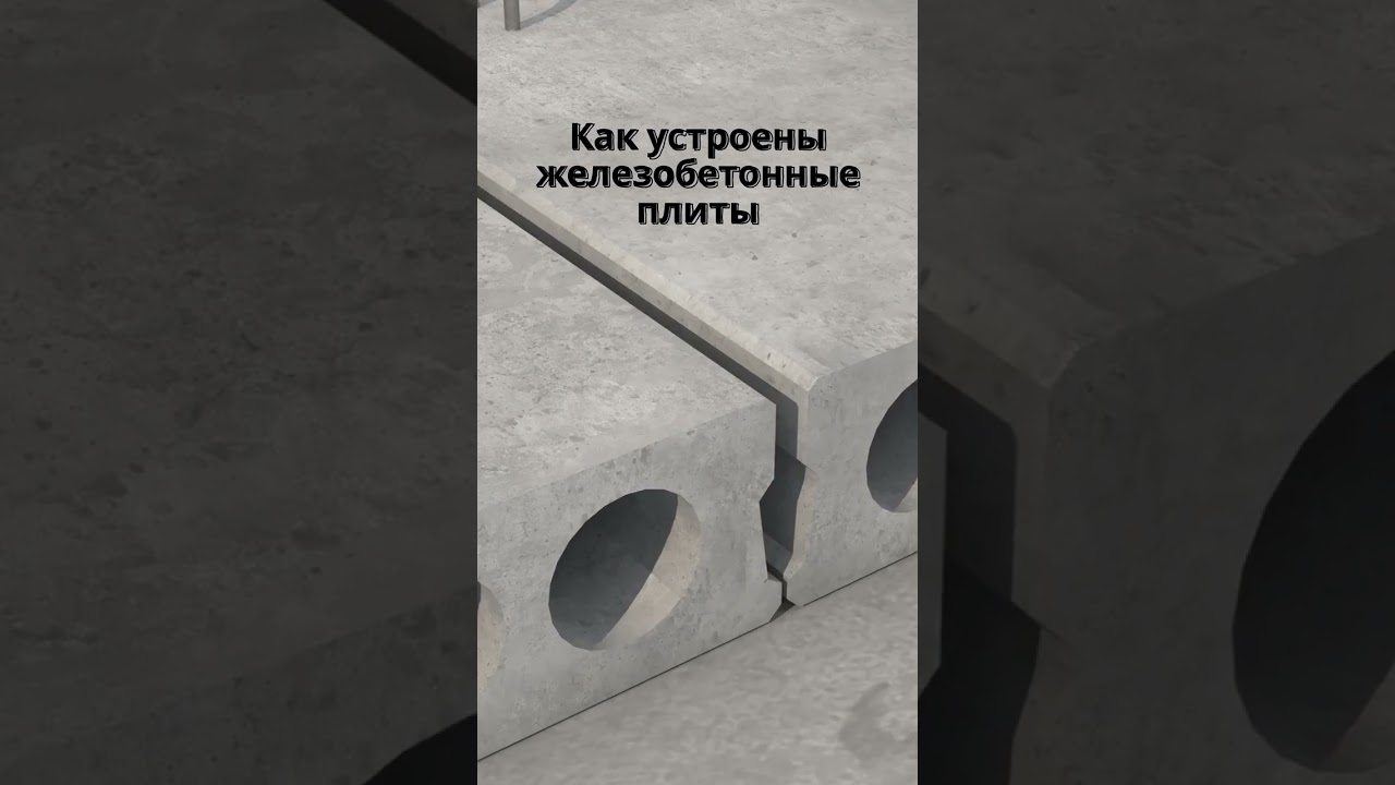 А вы знаете как устроены сборные железобетонные плиты с пустотами? #строительство #проект #стройка