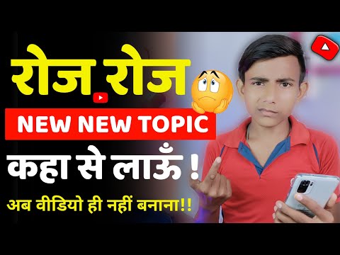 Youtube Video Ke Liye Topic Kaha Se Laye ? | How To Find Unlimited Topics For YouTube Videos 2022