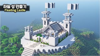 ⛏️ Minecraft :: ☁️ How to build a Floating Castle 🏰 [마인크래프트 하늘 성 만들기 건축강좌]