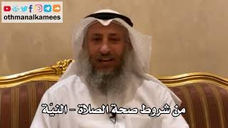 146 - من شروط صحة الصلاة - النية - عثمان الخميس