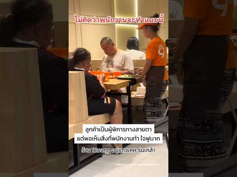 เห็นสิ่งที่น้องพนักงานทำใจฟูมาก #พนักงาน #น้ำใจคนไทย #ทำความดี #shorts