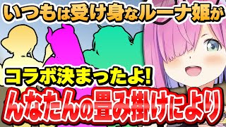 受け身だけではない、自ら動きコラボをまとめた事を話すルーナ姫【姫森ルーナ/ホロライブ切り抜き】
