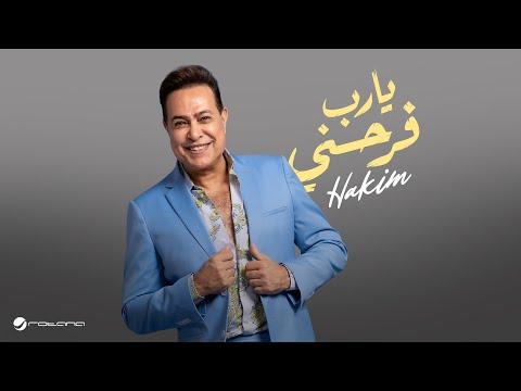 كلمات اغنية يارب فرحني