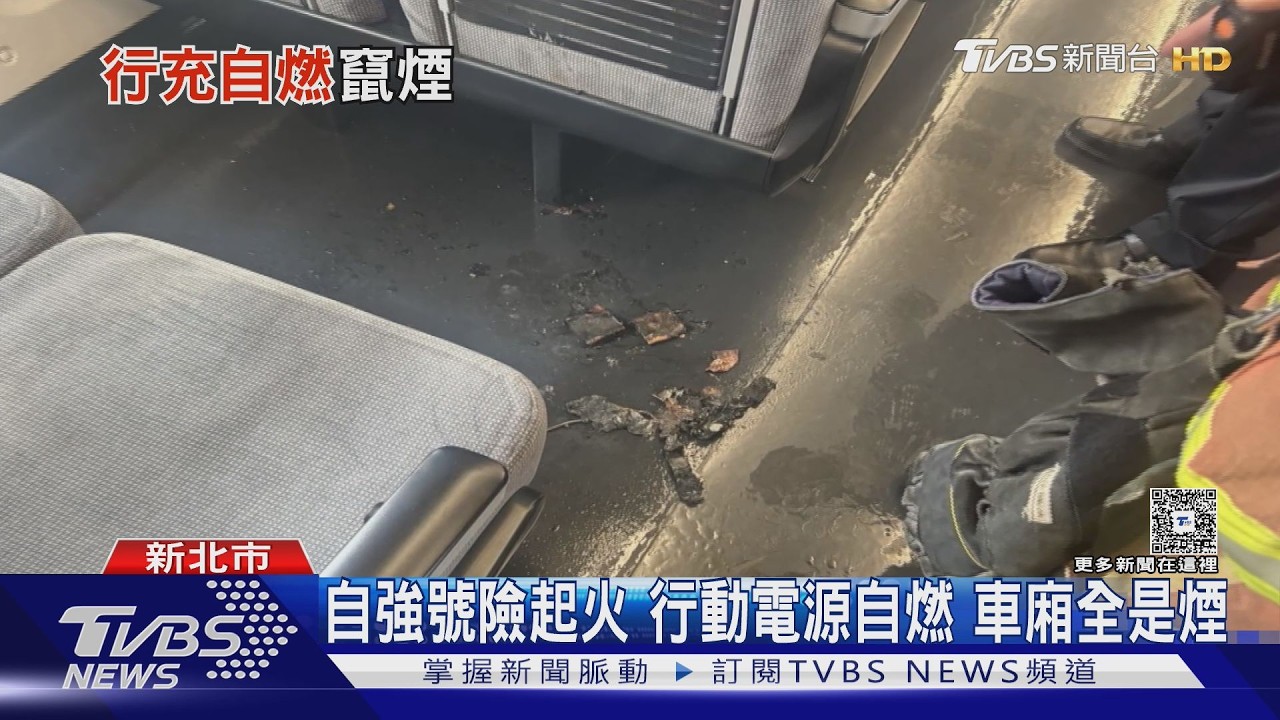 影音/瑞芳車站自強號車廂「行動電源突冒煙」 乘客嚇壞急逃生