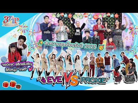 "Abigail" guest host! Welcome 2025 "4EVE & PROXIE" identifies the hottie | 3 Zaap (Full) 29 Dec. ...