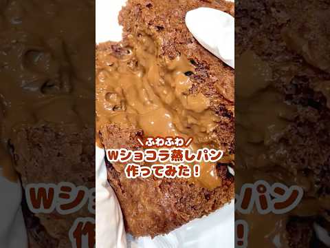 レンジで簡単🤗！ショコラ蒸しパンがふわふわでおいしい✨❤️#森永純ココア #ダース #森永ホットケーキミックス #森永製菓 #アレンジレシピ