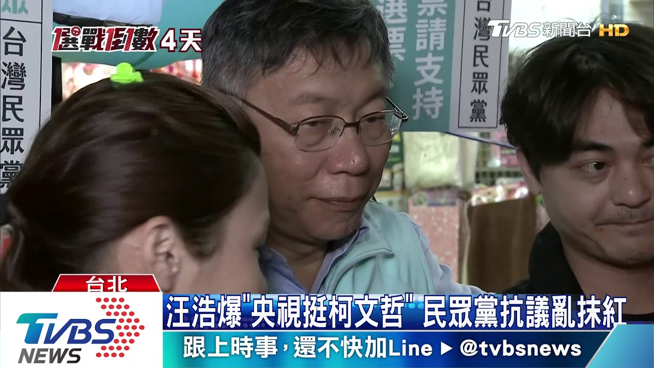 汪浩爆「央視挺柯文哲」　民眾黨抗議亂抹紅