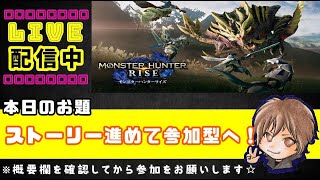 #モンスターハンターライズ【参加型】HR5〜ライトボウガン1000回使用するまでほかの武器禁止！