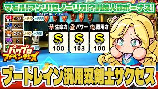 【パワアド】セノーリカ復活！生命力S1パワーS1器用さS1汎用双剣士育成方法実践解説～！【パワプロアドベンチャーズ｜初心者向け攻略動画】