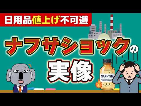 【ナフサショック】"石油危機の本丸" ナフサについて基本から解説します！