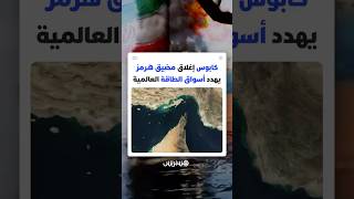 بعد استهداف إيران للسفن المارة عبره.. كابوس إغلاق مضيق هرمز يهدد أسواق الطاقة العالمية thumbnail