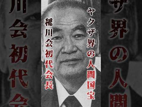 「稲川会は暴力団ではない、稲川会初代会長・稲川聖城」一代で関東最大のヤクザ組織を作りあげた侠客、その男の生涯は波乱と任客としての信念に満ちていた… #極道 #裏社会 #shorts