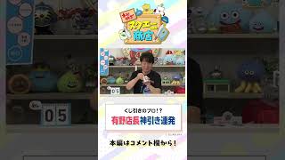 【神引き】プロの直感炸裂！有野店長のくじ引き術【本日開店！スクエニ商店】 #Shorts #有野信哉 #DQ