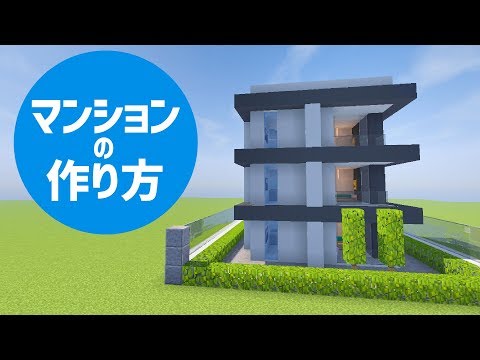 Descargar マイクラ マンション 作り方 簡単
