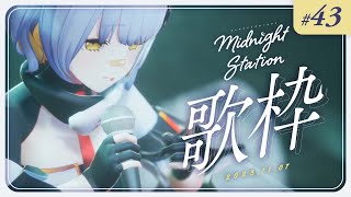 【歌枠】ゆったりしっとり歌枠！-Midnight station #43 【HACHI】