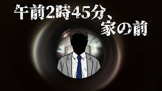 知らない男が立っている【午前2時45分、家の前】フリーホラーゲーム実況