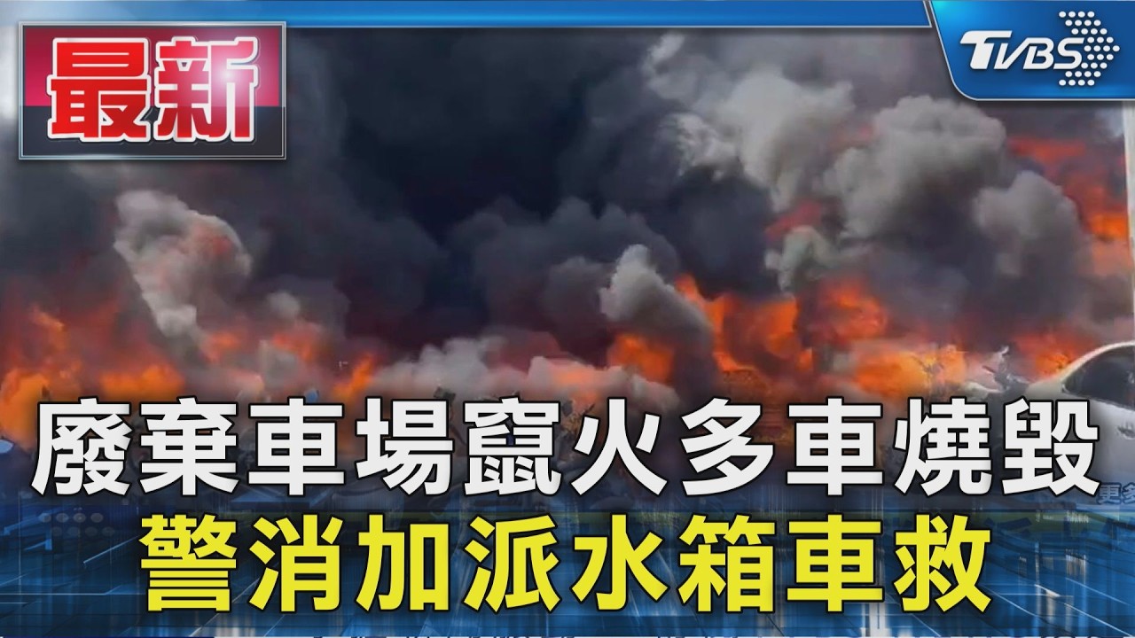廢棄車場竄火多車燒毀 警消加派水箱車救｜TVBS新聞 @TVBSNEWS01