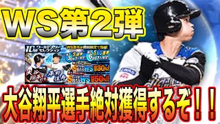 【プロスピA】WS第2弾！！遂に打者大谷選手登場！！必ず獲得するぞ！！