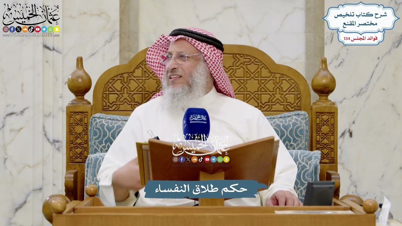 5634 - حكم طلاق النفساء - عثمان الخميس