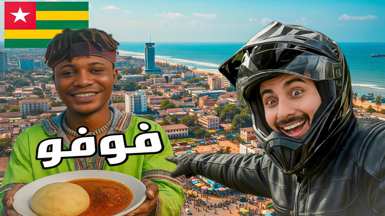 113 - توغو / دولة غامضة لكن ممتعة!! 🇹🇬 