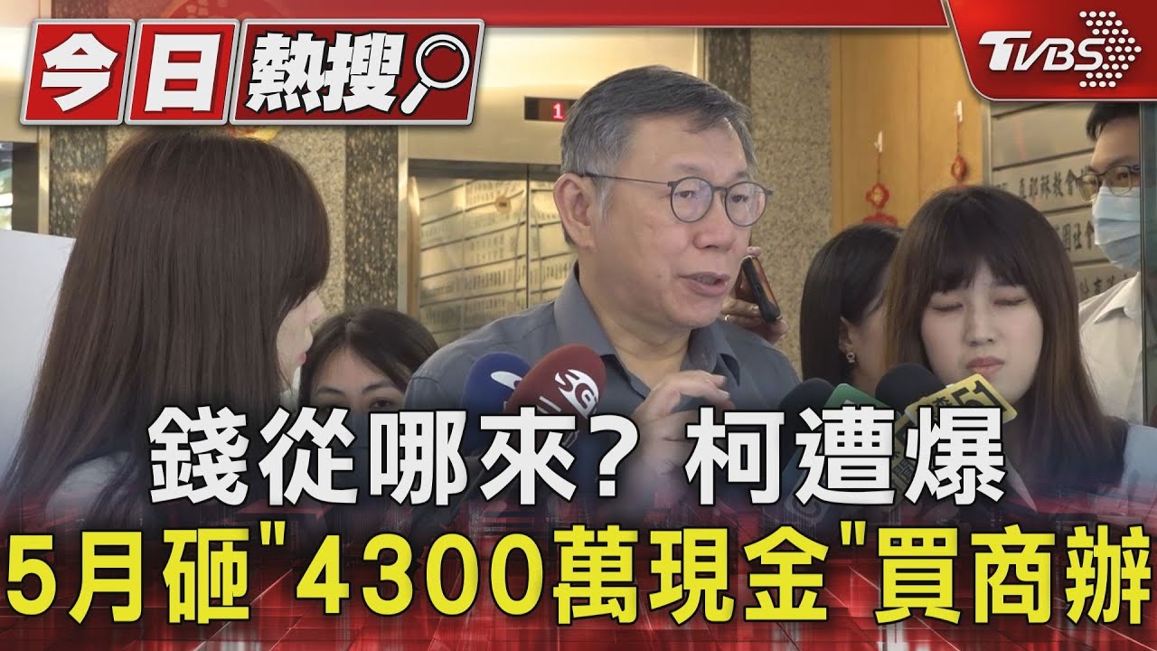 錢從哪來？　柯遭爆5月砸「4300萬現金」買商辦