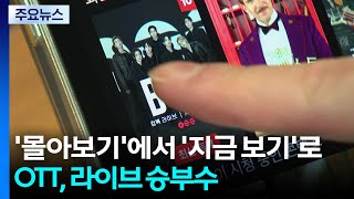 '몰아보기'에서 '지금 보기'로...OTT, 라이브 승부수 / YTN