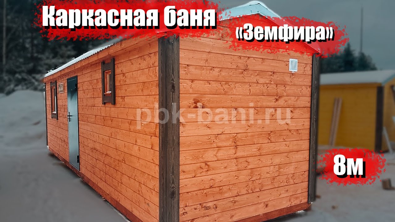 Видеообзор каркасной бани 