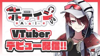 〜(00:01:36 - 00:58:59) - 【Vtuberデビュー!?】はじめまして赤ティンです。
