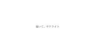 - サテライト/初音ミク
