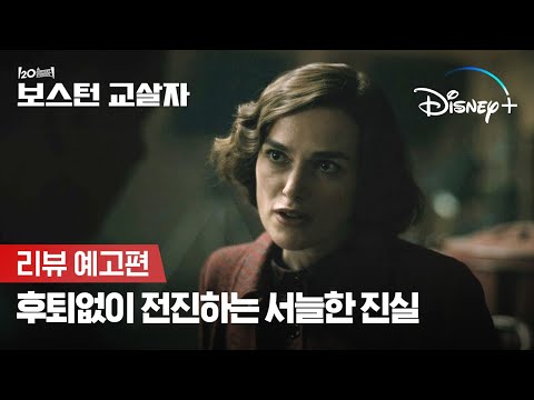 진실을 향한 끈질긴 추적 | [보스턴 교살자] 리뷰 예고편 | 디즈니+