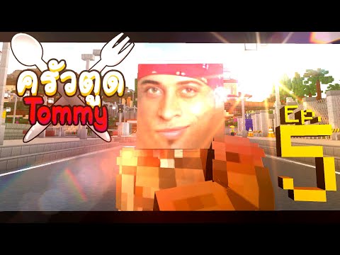 ครัวตูดทอมมี่ EP5 - ตูดทรยศ | Minecraft Roleplay Story