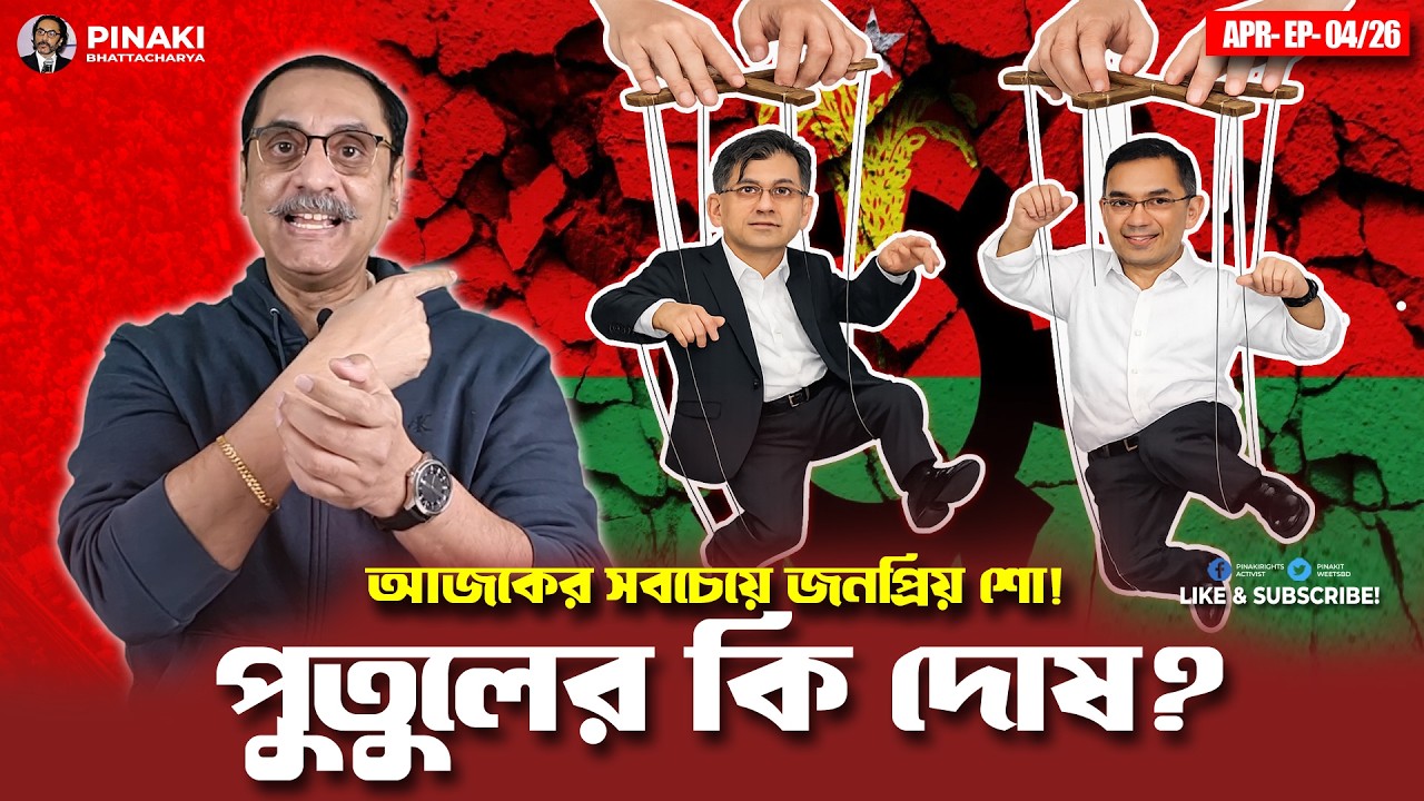 বিএনপির বিপর্যস্ত সরকার: পুতুলের কি দোষ? Pinaki Bhattacharya || The Untold