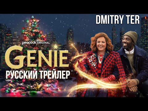 Джинни 2023 (Русский трейлер) | Озвучка от DMITRY TER | GENIE