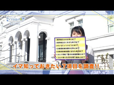 医学科 知っておきたい！イマ注目の医療～理学療法学科と診療放射線学科の学び～【ダイジェスト篇】